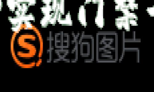 如何通过钱包APP实现门禁卡功能的便捷管理