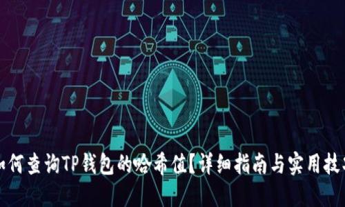 如何查询TP钱包的哈希值？详细指南与实用技巧