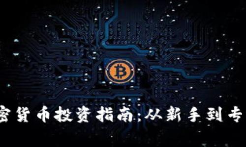 2023基础加密货币投资指南：从新手到专家的必备知识