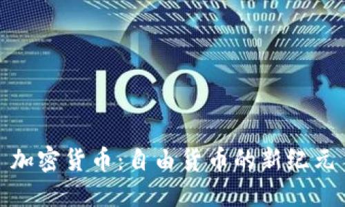 加密货币：自由货币的新纪元