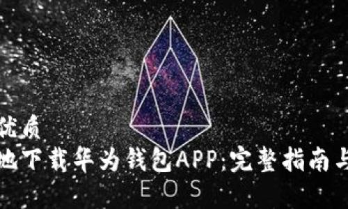 思考一个且的优质
如何安全高效地下载华为钱包APP：完整指南与常见问题解答