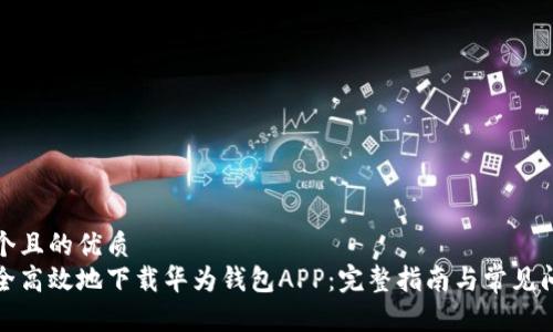 思考一个且的优质
如何安全高效地下载华为钱包APP：完整指南与常见问题解答