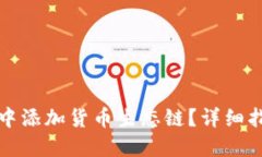 如何在TP钱包中添加货币生