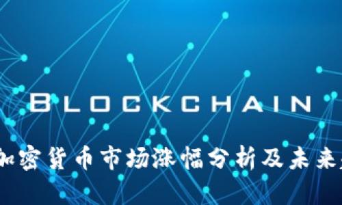2023年加密货币市场涨幅分析及未来趋势预测
