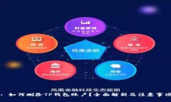 : 如何删除TP钱包账户？全
