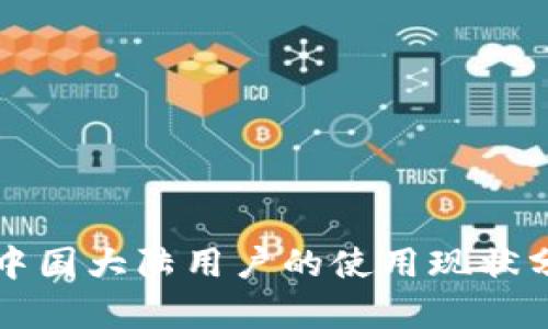 TP钱包在中国大陆用户的使用现状分析与对策