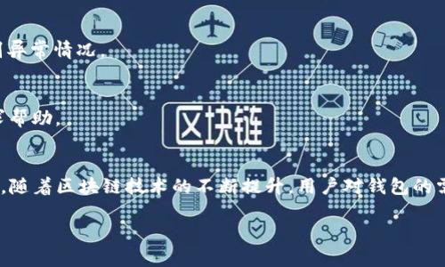 内容  
tiaotou谷歌下载的TP钱包是正版吗？真相揭晓！/tiaotou

相关关键词  
TP钱包, 谷歌下载, 正版钱包, 钱包安全/guanjianci

引言
随着数字资产和区块链技术的快速发展，加密货币钱包成为了许多用户管理和存储数字资产的重要工具。在众多的加密货币钱包中，TP钱包因其用户友好、功能丰富而受到欢迎。但在使用TP钱包的过程中，用户常常会产生一个疑问：“我在谷歌上下载的TP钱包是正版的吗？”本文将为您解答这个问题，帮助您深入了解TP钱包的下载安全性以及如何确保您使用的是正版应用。

一、TP钱包简介
TP钱包是一款支持多种数字资产的区块链钱包，用户可以通过它存储、管理和交易各种加密货币。该钱包提供了安全的私钥管理、多签名功能和去中心化交易所（DEX）等，使其成为用户进行数字资产交易的理想选择。此外，TP钱包还为用户提供了丰富的区块链资讯与服务，帮助用户了解实时行情、项目动态及市场变化。

二、谷歌下载与应用商店的区别
在使用手机或电脑下载应用时，用户通常会选择Google Play商店或Apple App Store等官方应用商店。官方应用商店经过严格审核，力求为用户提供安全和正版的应用。而在谷歌搜索中下载应用，用户则可能会面临各种风险，包括下载到盗版软件或恶意程序。因此，了解这两者的区别有助于用户做出更明智的选择。

三、如何确认TP钱包的正版性
为了确认您下载的TP钱包是否为正版，用户可以采取以下几个步骤：首先，确认下载渠道，建议通过官方网站或官方应用商店进行下载；其次，查看软件的开发者信息，正规的应用通常会在描述中注明开发公司等信息；接下来，可以查阅用户评价，了解其他用户的使用体验；最后，重点关注软件的更新频率，正版应用通常会定期进行版本更新以修复bug和功能。

四、TP钱包的安全性分析
TP钱包在安全性方面做了许多努力，提供了多种加密措施，有效保护用户的私钥和交易信息。用户在使用TP钱包时，可以了解钱包的安全特性，如私钥自主管理、助记词备份等。此外，定期升级钱包版本、开启双重身份验证等措施也能有效提高钱包的安全性。了解这些安全特性对用户使用数字货币钱包至关重要。

五、如何安全下载与使用数字货币钱包
为了安全地下载和使用数字货币钱包，用户可以遵循以下几点：首先，始终选择官方渠道下载应用，确保应用的真实性；其次，在使用钱包时，定期更新软件，保持应用在最新版本，最大程度上避免安全漏洞；最后，使用强密码并启用双重验证，确保只有您能访问自己的钱包。同时，要时刻关注钱包和数字资产的安全性，避免在不明网络环境下进行交易，保障您的资产安全。

六、总结与展望
随着数字货币的广泛应用，安全和正版钱包将愈发重要。尽管TP钱包因其众多优势受到广大用户喜爱，但在下载和使用时请务必保持警惕，确保使用的应用为正版，以保护自身的数字资产。未来，加密货币钱包的发展将会更加重视用户体验与安全性，用户在享受便利的同时，也需要关注钱包的正版性与安全防护。

常见问题解答
1. TP钱包与其他钱包相比有哪些优势？
TP钱包在用户友好性、安全性及功能多样性等方面表现优异，特别是它的去中心化交易功能，为用户提供了一种全新的交易体验。此外，其多币种支持的特性使得用户可以在一个钱包中管理多种数字资产，极大地方便了交易。

2. 如何识别应用是否为正版？
在识别一个应用是否为正版时，用户可以关注应用的开发者信息、下载来源以及用户反馈。正规的应用通常都有清晰的开发者信息和较高的用户评分。同时，通过HTTPS安全链接下载应用，能有效降低风险。

3. TP钱包的安全性如何保障？
TP钱包提供了多重安全机制，包括私钥加密、助记词备份及双重身份验证等。此外，用户应定期更新应用，并时刻保持警惕，避免在公共Wi-Fi环境下进行敏感操作，以增强钱包的安全性。

4. 怎样才能确保我的数字资产安全？
保护数字资产的安全需要从多个方面着手。首先，选择可信赖的数字资产钱包；其次，使用强密码和启用双重身份验证；最后，定期检查资产流动和交易记录，及时识别异常情况。

5. 如果TP钱包下载安装后发现是盗版，我该怎么办？
如果您下载的TP钱包发现是盗版，建议立即卸载该应用，并通过正规渠道下载官方版本。同时，监控您的资产，确保没有被盗用；如发现异常交易，可联系相关平台寻求帮助。

6. 未来数字货币钱包发展趋势如何？
未来，数字货币钱包将向着更安全、更便利的方向发展。增强用户体验、提高钱包的安全性以及强化与DeFi（去中心化金融）的互通性，将是钱包发展的主要趋势。同时，随着区块链技术的不断提升，用户对钱包的需求将日益多元化，推动钱包应用的不断创新。

希望以上内容可以帮助到您，进一步了解TP钱包与其在安全性和正版性方面的注意事项。