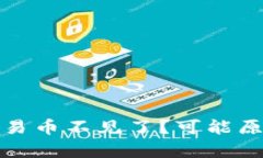 tp钱包突然大笔交易币不见