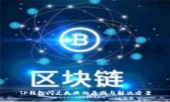 TP钱包闪兑失败的原因与解