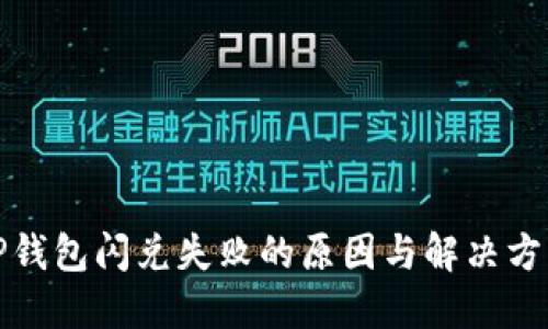 TP钱包闪兑失败的原因与解决方案