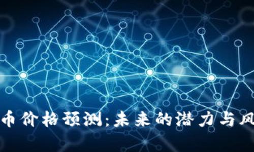 加密货币价格预测：未来的潜力与风险分析