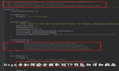 Doge币如何安全提取到TP钱包的详细指南