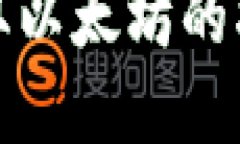 tp钱包获取以太坊的指南与