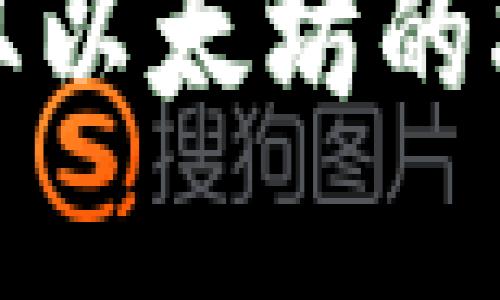 tp钱包获取以太坊的指南与技巧