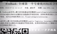 如何在TP钱包中出售数字货