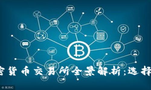 2023年国内加密货币交易所全景解析：选择最佳平台的指南