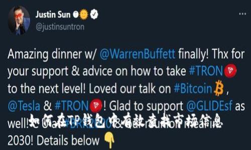 如何在TP钱包中有效查找市场信息