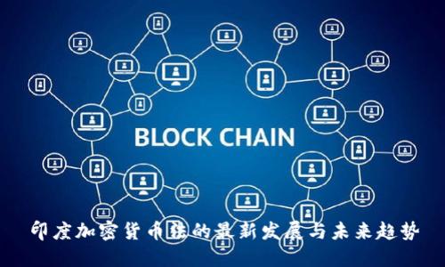 印度加密货币法的最新发展与未来趋势