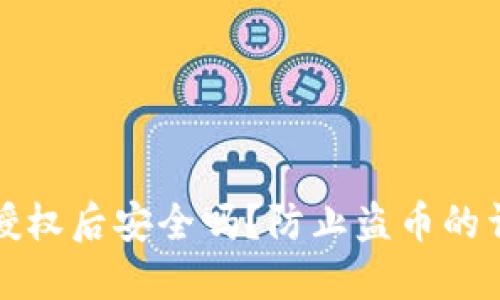 TP钱包授权后安全吗？防止盗币的详尽指南