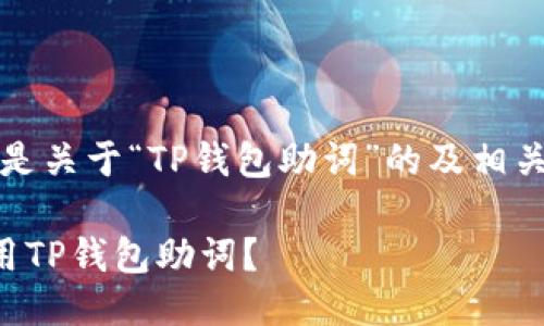 当然可以！以下是关于“TP钱包助词”的及相关关键词的提议。

如何查找和使用TP钱包助词？