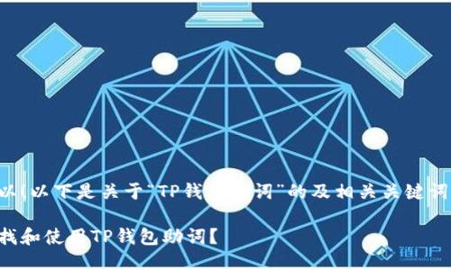 当然可以！以下是关于“TP钱包助词”的及相关关键词的提议。

如何查找和使用TP钱包助词？