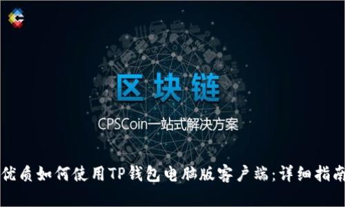 优质如何使用TP钱包电脑版客户端：详细指南