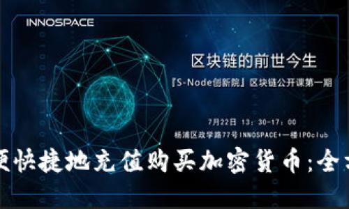 如何方便快捷地充值购买加密货币：全方位指南