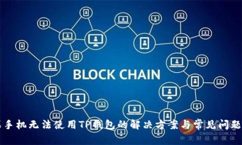 苹果手机无法使用TP钱包的解决方案与常见问题解答