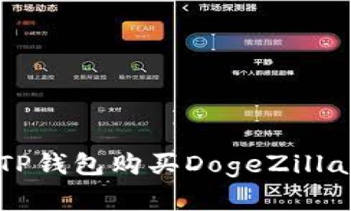 如何使用TP钱包购买DogeZilla：完整指南