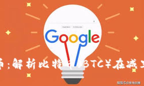 减法与加密货币：解析比特币（BTC）在减半机制中的影响