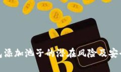 TP钱包添加池子的潜在风险