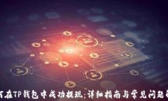 如何在TP钱包中成功提现：
