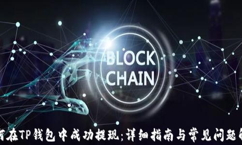
如何在TP钱包中成功提现：详细指南与常见问题解答
