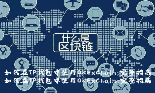 如何在TP钱包中使用OKExChain：完整指南
如何在TP钱包中使用OKExChain：完整指南