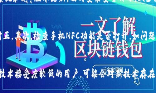 biaoTi/biaoTi：如何通过钱包app轻松刷门禁卡？

/guanjianci：钱包app, 刷门禁卡, 手机门禁, 智能门禁

引言
随着科技的进步，智能手机已经成为我们生活中不可或缺的部分。钱包app的广泛应用使得我们可以通过手机来完成多种支付和身份验证功能，其中之一就是刷门禁卡。今天，我们将探讨如何通过钱包app轻松实现门禁卡的刷卡功能，并解答一些大家可能会有的相关问题。

1. 钱包app的基本功能介绍
钱包app通常集成了多种功能，包括支付、记录和管理个人财务等。其用户界面友好，能快捷地吞吐各类信息。在门禁卡的使用方面，通过NFC（近场通信技术），用户可以将实体门禁卡转移到手机上，实现无接触感应，方便快捷的开门体验。此外，许多钱包app支持多种品牌与行业的门禁卡，提升了用户的便利性。

2. 如何将门禁卡添加到钱包app
要将门禁卡添加到钱包app，用户首先需要确保手机支持NFC功能。接下来，打开钱包app，找到“添加卡片”或“门禁卡”选项，按照提示操作。在此过程中，用户可能需要将实体门禁卡靠近手机的NFC感应区域，以便成功读取卡的信息。完成后，卡片将数字化存储在app中，随时可用。

3. 刷门禁卡的操作步骤
在门禁卡添加完成后，用户可以通过非常简洁的步骤进行刷门禁。仅需打开钱包app，接近门禁检查器，待系统读取到NFC信号后，门禁会自动解锁。这种方式不仅省去携带多张卡片的麻烦，也提高了安全性。同时，许多钱包app还提供了使用记录和失物找回的功能，进一步保障用户的权益。

4. 钱包app在安全性方面的考虑
安全性是用户在使用钱包app时最关心的问题之一。为了保证用户信息和权限的安全，许多钱包app采用了多层加密技术，并使用生物识别技术（如指纹或面部识别）进行身份验证。这使得即使手机被盗，恶意用户也无法顺利访问门禁卡信息。此外，有些app还提供了远程锁定功能，用户可以及时锁定掉失的卡片。

5. 常见问题解答
在使用钱包app刷门禁卡的过程中，用户可能会出现一些问题。例如，如果NFC未响应，用户可以检查手机NFC功能是否开启，或者尝试将门禁卡与app的重新绑定。如果遇到更新延迟或功能失效，可以联系app的客服团队以获取帮助。同时，保持app版本为最新也非常重要，很多安全性及功能升级会在更新中进行。

6. 未来的发展趋势
未来，随着科技的发展，钱包app将更加智能化，预计会与更多智能硬件进行整合。除了门禁卡，或许还会实现对家居设备的控制等功能。此外，随着5G网络的普及，数据传输速度和安全性将有进一步提升。可以预见，钱包app将在我们的生活中扮演更加重要的角色。

相关问题解答
1. 钱包app支持哪些品牌的门禁卡？
钱包app支持的门禁卡品牌通常与其合作的物联网技术厂商相关。很多主流的门禁系统品牌，如鸿蒙、ID卡、Temic等，都会被钱包app纳入支持列表。用户在选择钱包app时，可以查看该app的官方网站或用户手册，了解其支持的门禁卡类型，以保证自己使用的门禁卡能够被有效识别。

2. 如果我的手机没有NFC功能，该怎么办？
若手机不支持NFC功能，用户的选择会相对有限。可以考虑使用支持NFC功能的外部设备，例如NFC读写器。采购一款适配的读写器，可以将原有的门禁卡信息导入到符合该功能的设备中。此外，也可考虑更新手机设备，选择一款当下流行的支持NFC的手机，将门禁卡管理转移至手机中，享受鲜活的生活体验。

3. 钱包app是否会丢失我的门禁卡信息？
钱包app在数据存储方面一般具有较高的可靠性。大部分app都采用云存储和本地备份相结合的方式，以保障用户信息的安全。如果用户担心丢失，其实在钱包app中设置备份功能是十分必要的。用户应当定期对重要数据进行备份，并了解app的隐私政策和数据处理规则，以确保个人信息安全。

4. 如何确保钱包app的安全性？
保证钱包app的安全性，首先需要从用户习惯做起。定期更改登录密码，避免使用容易被猜测的密码，并启用两步验证功能。此外，保持手机系统和app版本更新，及时安装安全补丁，减少潜在的安全隐患。在使用公共Wi-Fi时，切勿进行敏感信息的输入，确保在私密网络环境下操作，这些都是提升安全性的有效措施。

5. 刷门禁卡时，如果遇到读卡失败，应该怎么办？
在刷门禁卡过程中，如果出现读卡失败的情况，用户可以尝试几个步骤以解决问题。首先，确认卡片和手机之间的距离，确保NFC感应区域对正。其次，检查手机NFC功能是否打开。如问题仍然存在，可以尝试重启钱包app或手机。若依旧无效，建议联系门禁系统客服以排查潜在的问题，比如门禁系统本身故障等。

6. 钱包app是否适合所有年龄段的人使用？
钱包app的设计初衷是方便用户进行各类金融和身份认证操作，通常界面对新手友好，是适合各个年龄段的用户使用。不过，由于老年人或技术接受度较低的用户，可能会对新技术存在疑虑，为此也可增加针对性的培训和指导。通过推广与家人共同使用，让更多人了解如何使用钱包app，将会提升整体用户群体的设施利用。