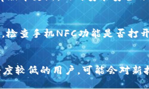 biaoTi/biaoTi：如何通过钱包app轻松刷门禁卡？

/guanjianci：钱包app, 刷门禁卡, 手机门禁, 智能门禁

引言
随着科技的进步，智能手机已经成为我们生活中不可或缺的部分。钱包app的广泛应用使得我们可以通过手机来完成多种支付和身份验证功能，其中之一就是刷门禁卡。今天，我们将探讨如何通过钱包app轻松实现门禁卡的刷卡功能，并解答一些大家可能会有的相关问题。

1. 钱包app的基本功能介绍
钱包app通常集成了多种功能，包括支付、记录和管理个人财务等。其用户界面友好，能快捷地吞吐各类信息。在门禁卡的使用方面，通过NFC（近场通信技术），用户可以将实体门禁卡转移到手机上，实现无接触感应，方便快捷的开门体验。此外，许多钱包app支持多种品牌与行业的门禁卡，提升了用户的便利性。

2. 如何将门禁卡添加到钱包app
要将门禁卡添加到钱包app，用户首先需要确保手机支持NFC功能。接下来，打开钱包app，找到“添加卡片”或“门禁卡”选项，按照提示操作。在此过程中，用户可能需要将实体门禁卡靠近手机的NFC感应区域，以便成功读取卡的信息。完成后，卡片将数字化存储在app中，随时可用。

3. 刷门禁卡的操作步骤
在门禁卡添加完成后，用户可以通过非常简洁的步骤进行刷门禁。仅需打开钱包app，接近门禁检查器，待系统读取到NFC信号后，门禁会自动解锁。这种方式不仅省去携带多张卡片的麻烦，也提高了安全性。同时，许多钱包app还提供了使用记录和失物找回的功能，进一步保障用户的权益。

4. 钱包app在安全性方面的考虑
安全性是用户在使用钱包app时最关心的问题之一。为了保证用户信息和权限的安全，许多钱包app采用了多层加密技术，并使用生物识别技术（如指纹或面部识别）进行身份验证。这使得即使手机被盗，恶意用户也无法顺利访问门禁卡信息。此外，有些app还提供了远程锁定功能，用户可以及时锁定掉失的卡片。

5. 常见问题解答
在使用钱包app刷门禁卡的过程中，用户可能会出现一些问题。例如，如果NFC未响应，用户可以检查手机NFC功能是否开启，或者尝试将门禁卡与app的重新绑定。如果遇到更新延迟或功能失效，可以联系app的客服团队以获取帮助。同时，保持app版本为最新也非常重要，很多安全性及功能升级会在更新中进行。

6. 未来的发展趋势
未来，随着科技的发展，钱包app将更加智能化，预计会与更多智能硬件进行整合。除了门禁卡，或许还会实现对家居设备的控制等功能。此外，随着5G网络的普及，数据传输速度和安全性将有进一步提升。可以预见，钱包app将在我们的生活中扮演更加重要的角色。

相关问题解答
1. 钱包app支持哪些品牌的门禁卡？
钱包app支持的门禁卡品牌通常与其合作的物联网技术厂商相关。很多主流的门禁系统品牌，如鸿蒙、ID卡、Temic等，都会被钱包app纳入支持列表。用户在选择钱包app时，可以查看该app的官方网站或用户手册，了解其支持的门禁卡类型，以保证自己使用的门禁卡能够被有效识别。

2. 如果我的手机没有NFC功能，该怎么办？
若手机不支持NFC功能，用户的选择会相对有限。可以考虑使用支持NFC功能的外部设备，例如NFC读写器。采购一款适配的读写器，可以将原有的门禁卡信息导入到符合该功能的设备中。此外，也可考虑更新手机设备，选择一款当下流行的支持NFC的手机，将门禁卡管理转移至手机中，享受鲜活的生活体验。

3. 钱包app是否会丢失我的门禁卡信息？
钱包app在数据存储方面一般具有较高的可靠性。大部分app都采用云存储和本地备份相结合的方式，以保障用户信息的安全。如果用户担心丢失，其实在钱包app中设置备份功能是十分必要的。用户应当定期对重要数据进行备份，并了解app的隐私政策和数据处理规则，以确保个人信息安全。

4. 如何确保钱包app的安全性？
保证钱包app的安全性，首先需要从用户习惯做起。定期更改登录密码，避免使用容易被猜测的密码，并启用两步验证功能。此外，保持手机系统和app版本更新，及时安装安全补丁，减少潜在的安全隐患。在使用公共Wi-Fi时，切勿进行敏感信息的输入，确保在私密网络环境下操作，这些都是提升安全性的有效措施。

5. 刷门禁卡时，如果遇到读卡失败，应该怎么办？
在刷门禁卡过程中，如果出现读卡失败的情况，用户可以尝试几个步骤以解决问题。首先，确认卡片和手机之间的距离，确保NFC感应区域对正。其次，检查手机NFC功能是否打开。如问题仍然存在，可以尝试重启钱包app或手机。若依旧无效，建议联系门禁系统客服以排查潜在的问题，比如门禁系统本身故障等。

6. 钱包app是否适合所有年龄段的人使用？
钱包app的设计初衷是方便用户进行各类金融和身份认证操作，通常界面对新手友好，是适合各个年龄段的用户使用。不过，由于老年人或技术接受度较低的用户，可能会对新技术存在疑虑，为此也可增加针对性的培训和指导。通过推广与家人共同使用，让更多人了解如何使用钱包app，将会提升整体用户群体的设施利用。