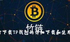  官方下载TP钱包的详细下