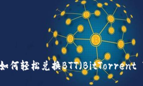 TP钱包如何轻松兑换BTT（BitTorrent Token）