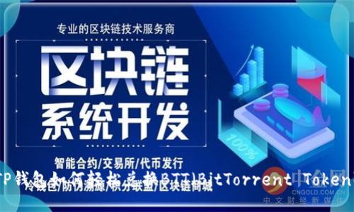 TP钱包如何轻松兑换BTT（BitTorrent Token）