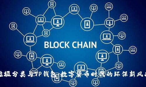 垃圾分类与TP钱包：数字货币时代的环保新风尚