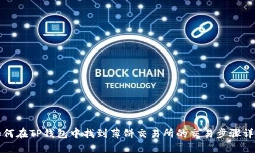 如何在TP钱包中找到薄饼交易所的交易步骤详解