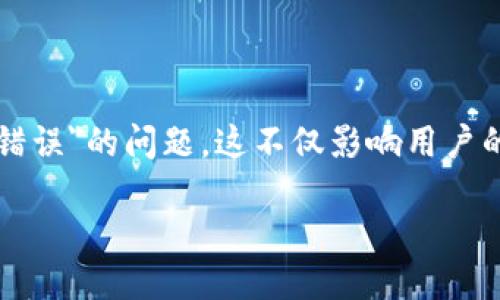 详细介绍

在数字货币和区块链技术的世界中，钱包的安全性显得尤为重要。TP钱包作为一款流行的数字货币钱包，吸引了众多用户进行资产的存储与交易。然而，在使用TP钱包的过程中，用户有时会遇到