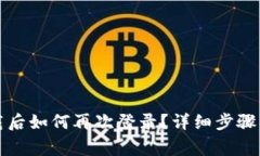 TP钱包卸载后如何再次登录