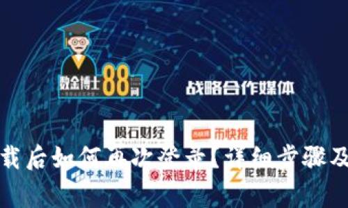 TP钱包卸载后如何再次登录？详细步骤及注意事项