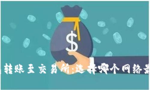 TP钱包转账至交易所：选择哪个网络最合适？