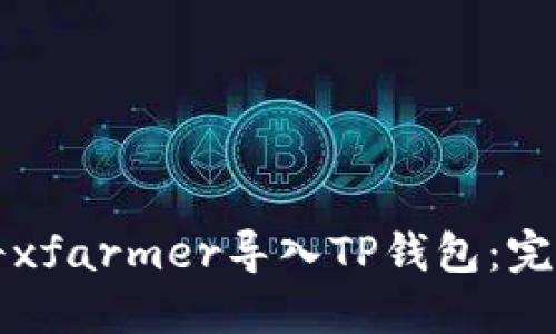 如何将xfarmer导入TP钱包：完整指南