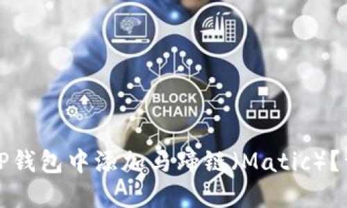 如何在TP钱包中添加马蹄链（Matic）？详细指南