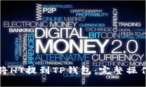 如何将HT提到TP钱包：完整操作指南