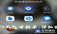 如何在TP钱包中挂单：详细