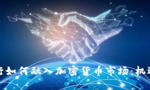 澳门银行如何融入加密货币市场：机遇与挑战